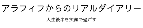 アラフィフからのリアルダイアリー